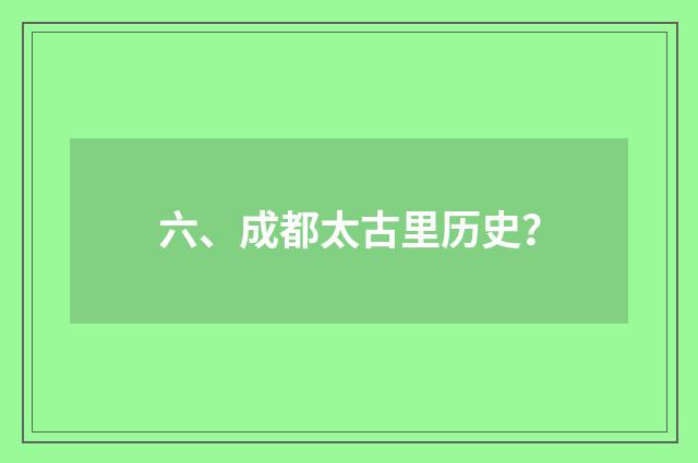 六、成都太古里历史?