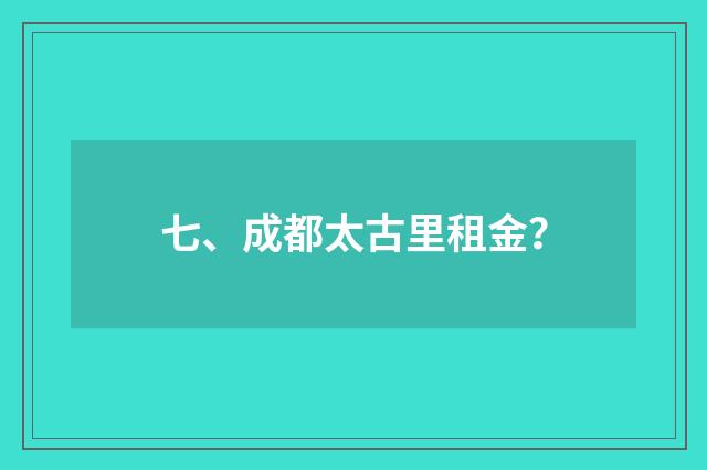 七、成都太古里租金？