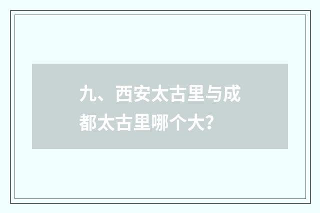 九、西安太古里与成都太古里哪个大？
