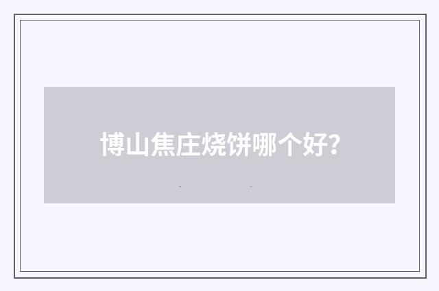 博山焦庄烧饼哪个好?