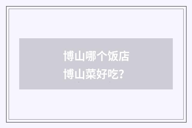 博山哪个饭店博山菜好吃?