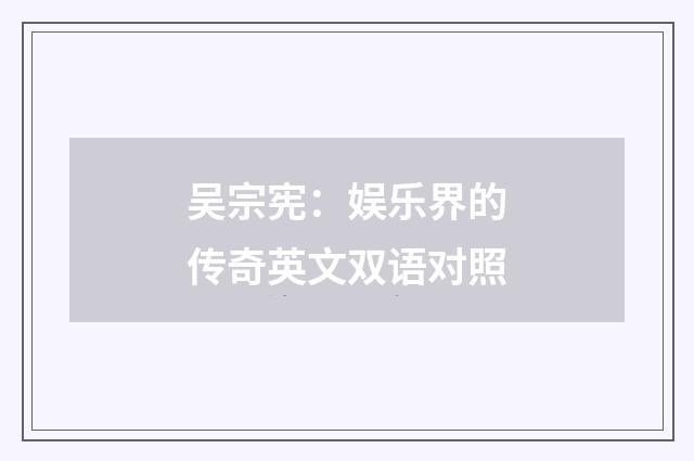 吴宗宪:娱乐界的传奇英文双语对照