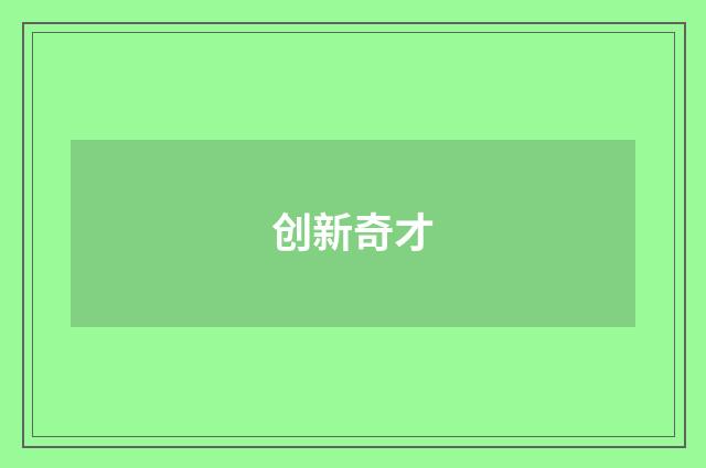 创新奇才