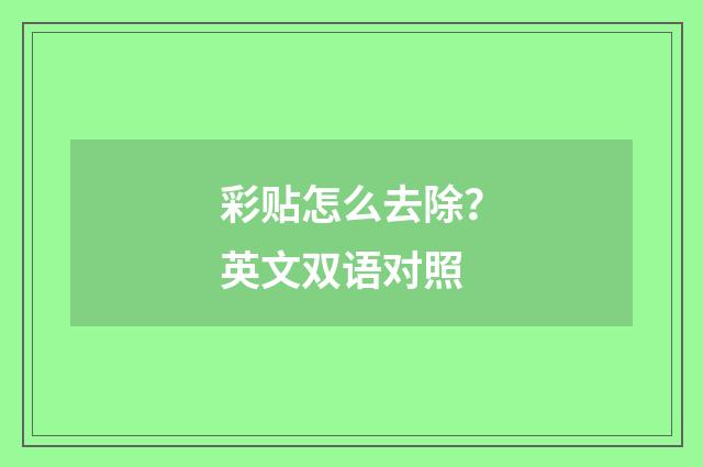 彩贴怎么去除？英文双语对照