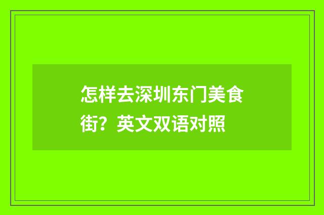 怎样去深圳东门美食街?英文双语对照