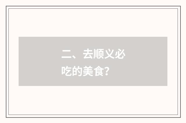 二、去顺义必吃的美食?