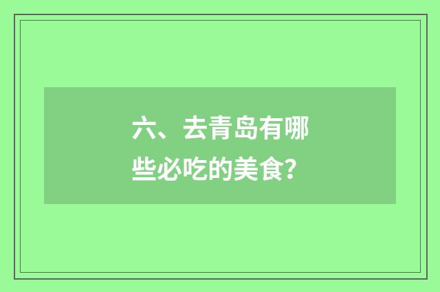 六、去青岛有哪些必吃的美食？