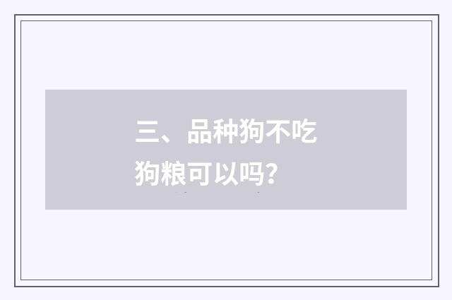三、品种狗不吃狗粮可以吗?