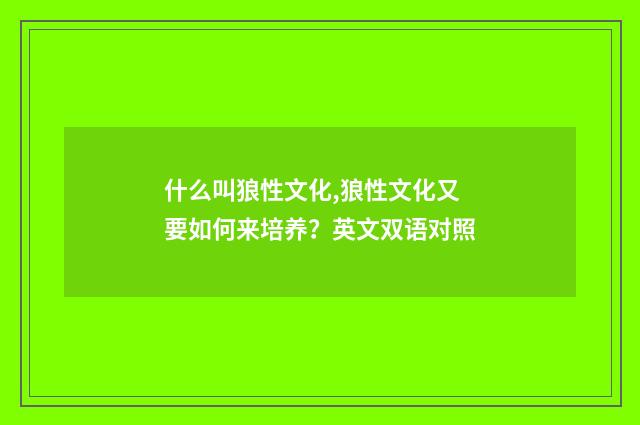 什么叫狼性文化,狼性文化又要如何来培养？英文双语对照