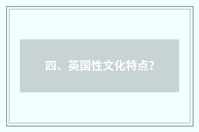 四、英国性文化特点?
