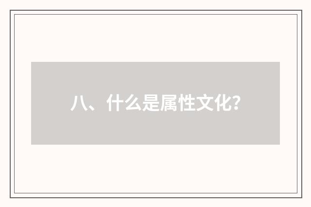 八、什么是属性文化？