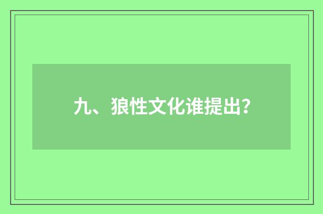九、狼性文化谁提出？