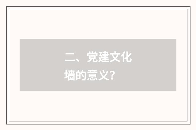 二、党建文化墙的意义?
