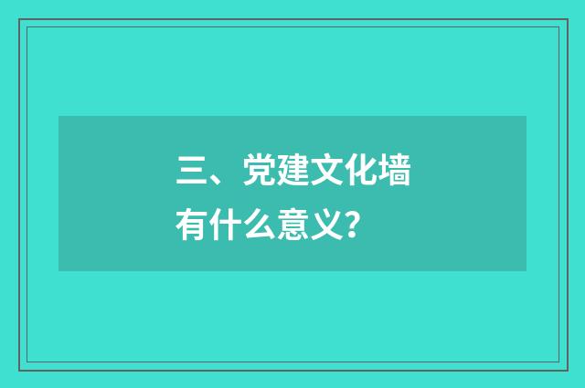 三、党建文化墙有什么意义?