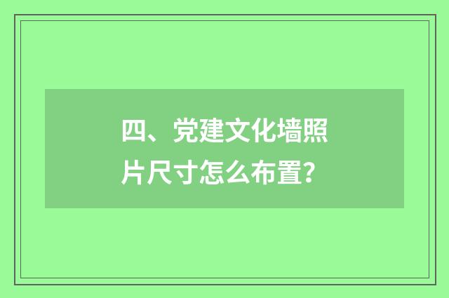 四、党建文化墙照片尺寸怎么布置?