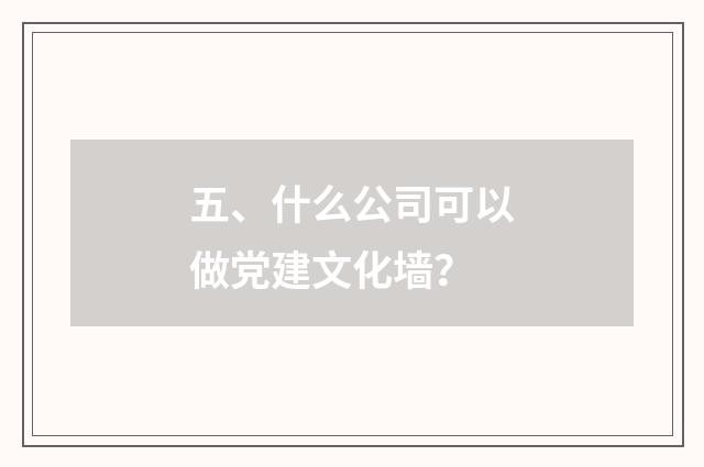 五、什么公司可以做党建文化墙?