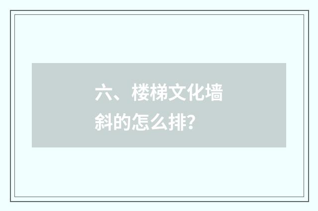 六、楼梯文化墙斜的怎么排?