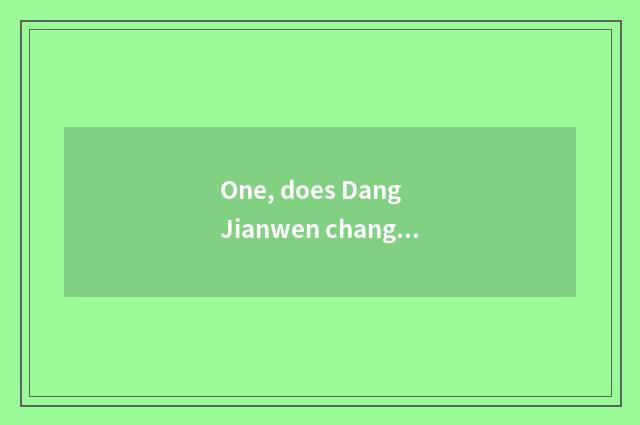 One, does Dang Jianwen change a wall beautiful sentence?