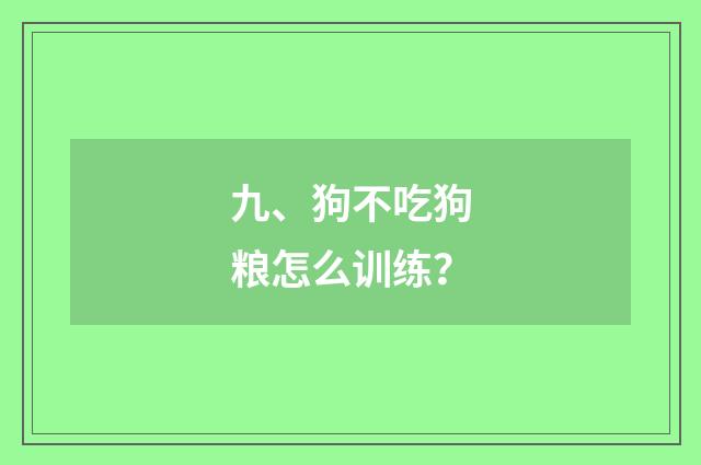 九、狗不吃狗粮怎么训练？