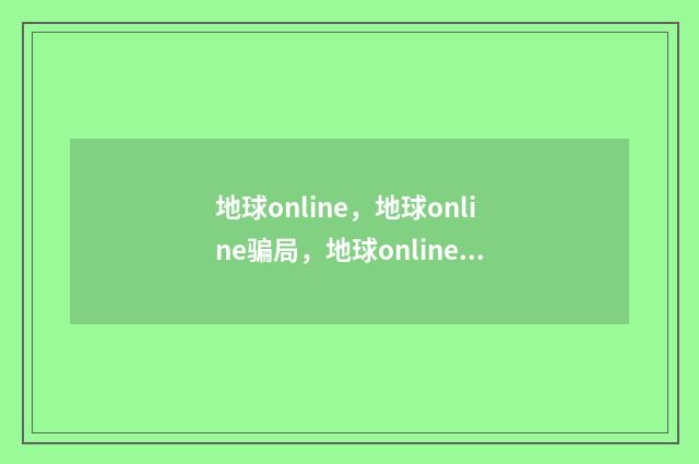 地球online，地球online骗局，地球online什么梗？英文双语对照