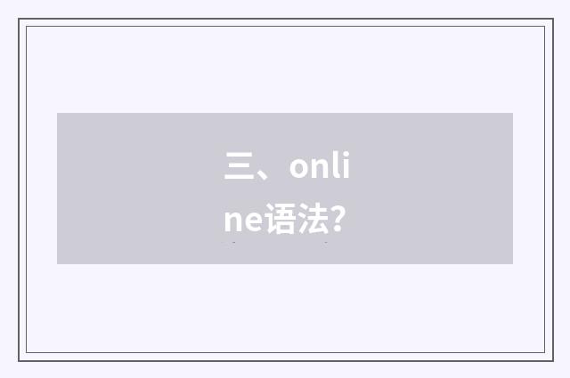 三、online语法?