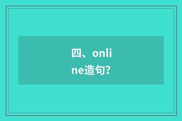 四、online造句？