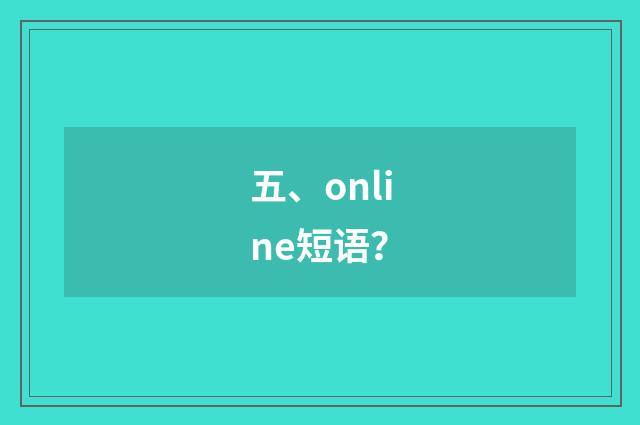 五、online短语？