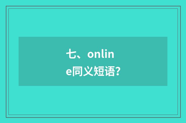 七、online同义短语？
