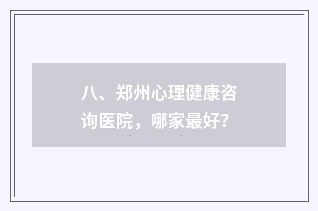 八、郑州心理健康咨询医院，哪家最好？