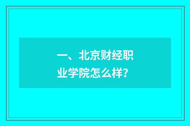 一、北京财经职业学院怎么样?