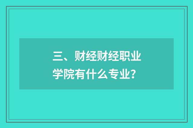 三、财经财经职业学院有什么专业?