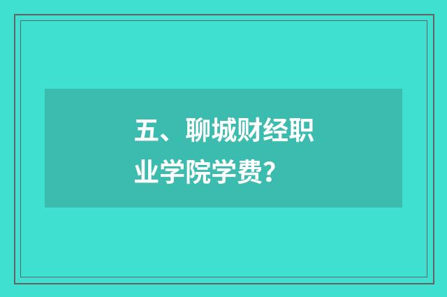五、聊城财经职业学院学费?