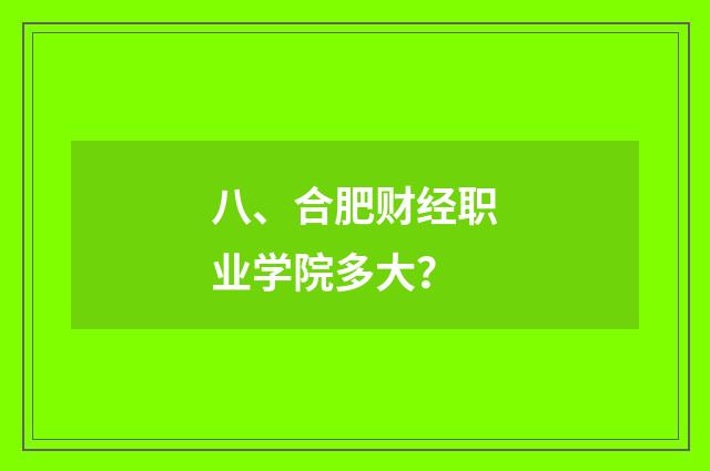 八、合肥财经职业学院多大？