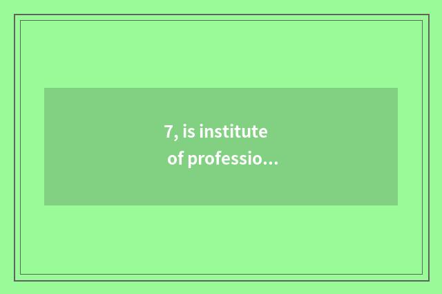 7, is institute of profession of Anhui finance and economics tuitional?