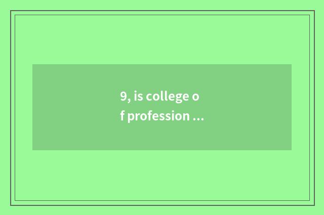 9, is college of profession of Jiangxi finance and economics good?