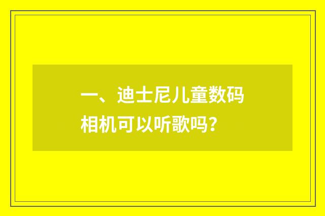 一、迪士尼儿童数码相机可以听歌吗?