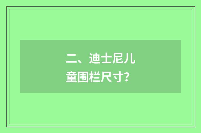 二、迪士尼儿童围栏尺寸?