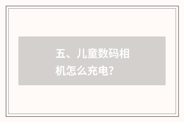 五、儿童数码相机怎么充电?