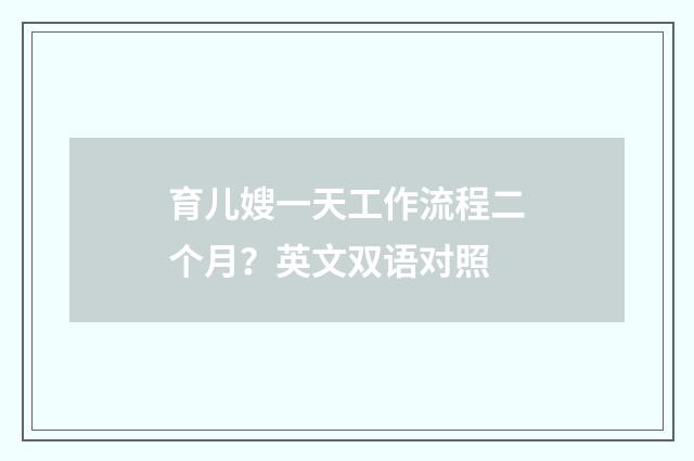 育儿嫂一天工作流程二个月?英文双语对照