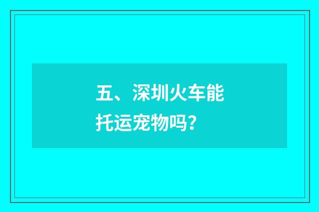 五、深圳火车能托运宠物吗?