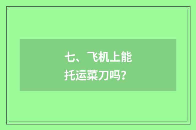七、飞机上能托运菜刀吗?