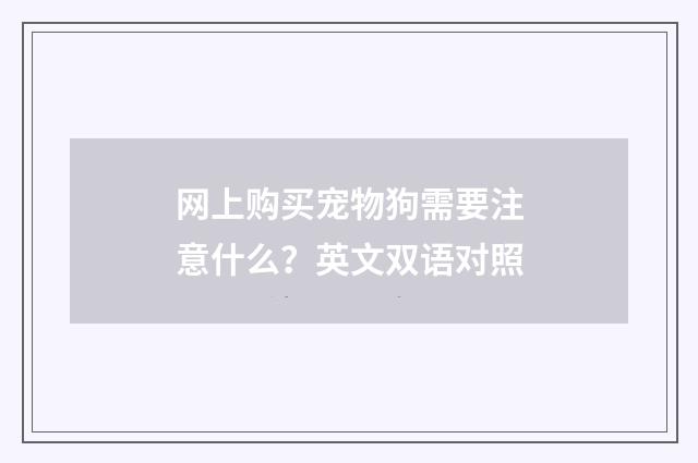 网上购买宠物狗需要注意什么？英文双语对照