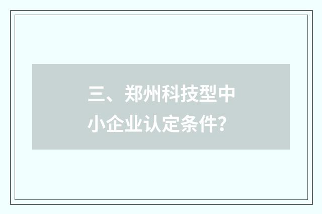 三、郑州科技型中小企业认定条件？