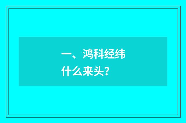 一、鸿科经纬什么来头？