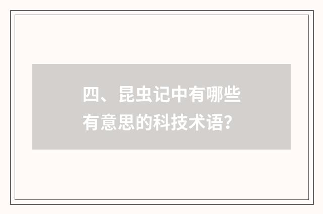 四、昆虫记中有哪些有意思的科技术语?