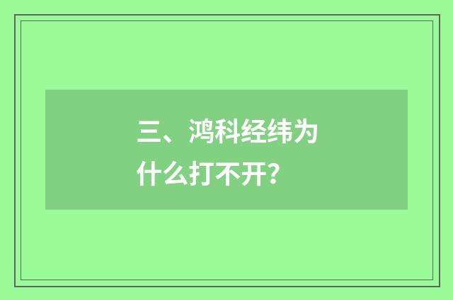 三、鸿科经纬为什么打不开?