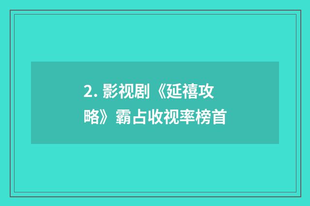 2. 影视剧《延禧攻略》霸占收视率榜首