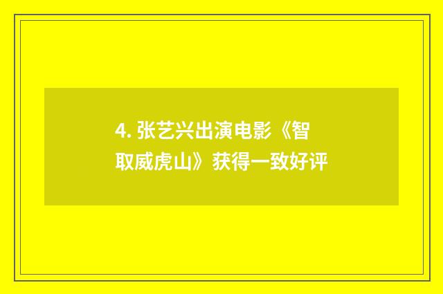 4. 张艺兴出演电影《智取威虎山》获得一致好评