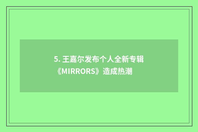 5. 王嘉尔发布个人全新专辑《MIRRORS》造成热潮