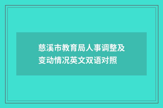 慈溪市教育局人事调整及变动情况英文双语对照